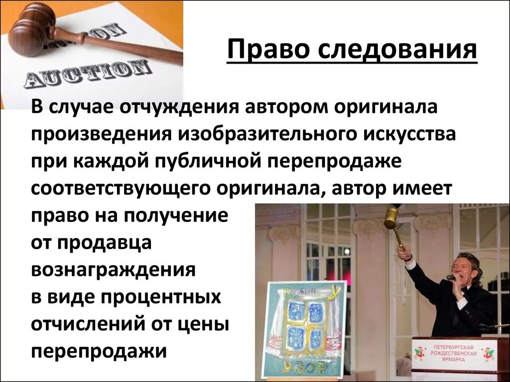 Право следования. Право следования в авторском праве. Право следования это ГК. Право доступа пример