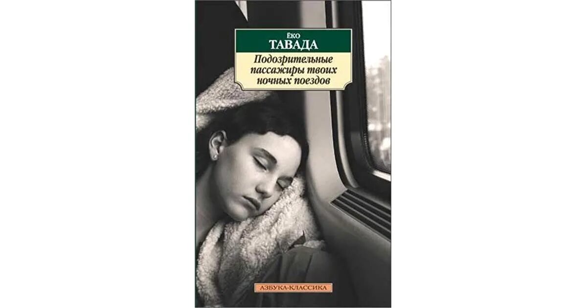 Ночной поезд книга. Еко Тавада подозрительные пассажиры твоих ночных поездов. Еко Тавада подозрительные пассажиры твоих ночных поездов купить. Странные пассажиры твоих ночных поездов ёко Тавада. Подозрительные пассажиры твоих ночных поездов аудиокнига.