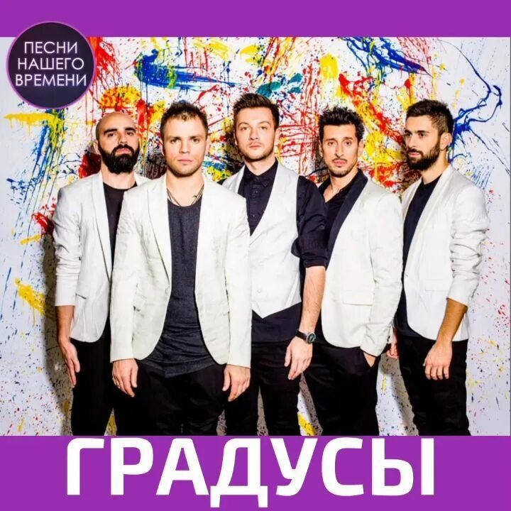 Градусы только она. Градусы только она. Градусы группа плакат. Группа градусы. Группа градусы обложка.