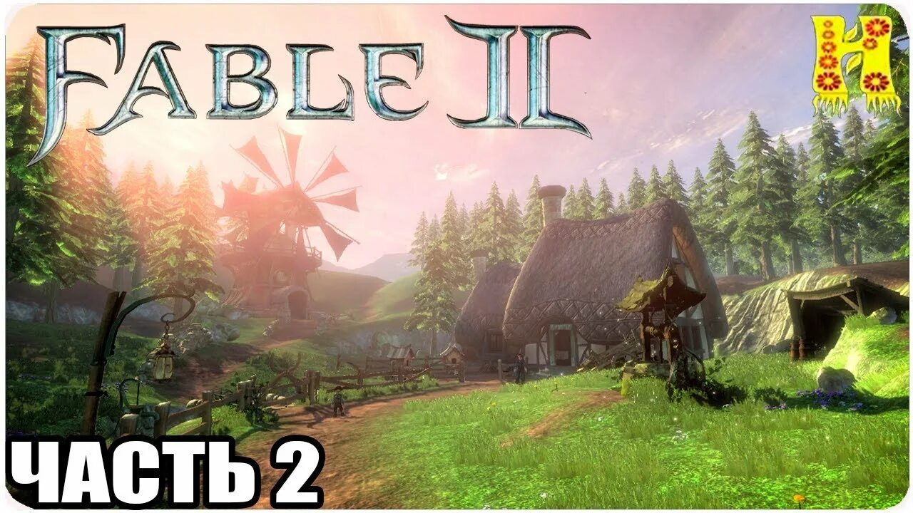 Fable cottage. Fable 2. Фабл 2 прохождение. Fable 2 прохождение. Туманный Альбион Fable 2.