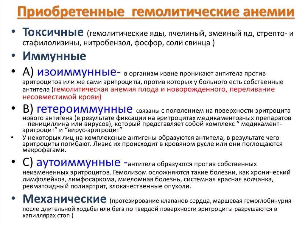 Иммунная анемия. Приобретенные гемолитические анемии. Патогенез токсико гемолитической анемии. Патогенез приобретенной гемолитической анемии. Приобретенные гемолитические анемии классификация.