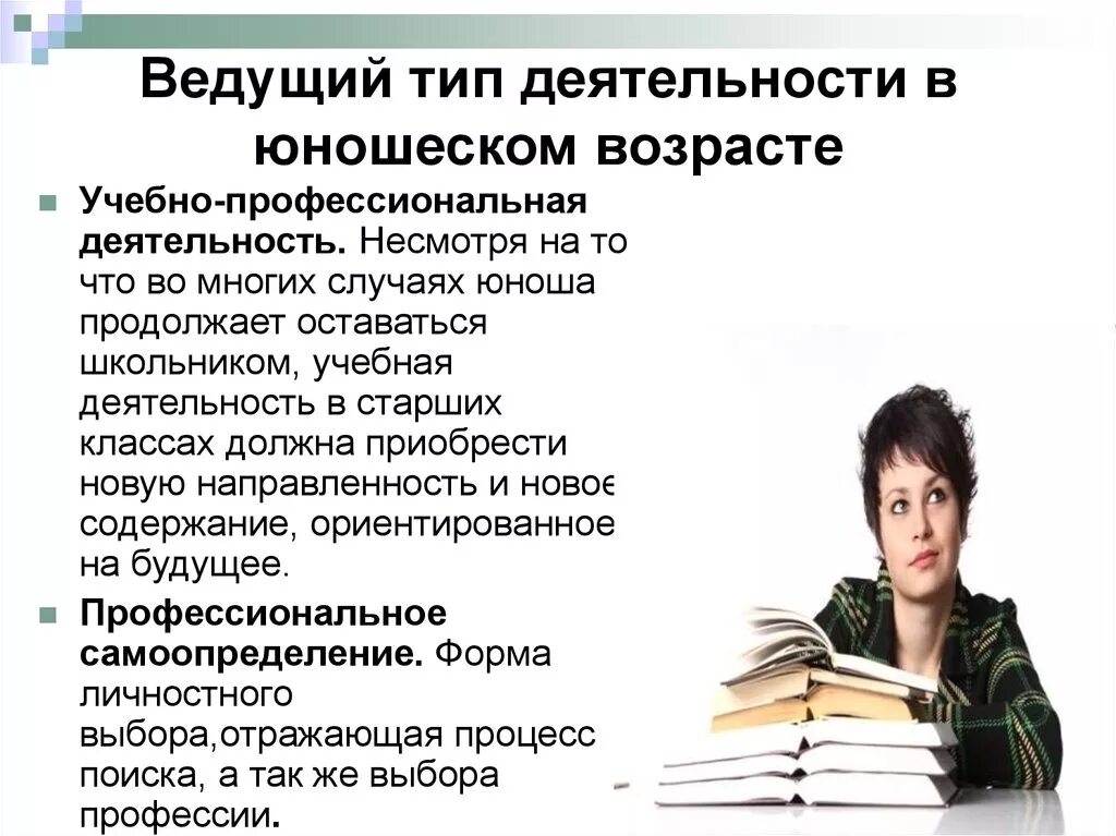 Ведущий вид деятельности в юношеском возрасте. Учебная деятельность в юношеском возрасте. Ведущая деятельность в юношеском возрасте. Ведущий Тип деятельности в юношеском возрасте. Психология особенности обучения