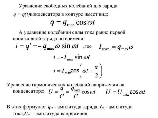 Уравнение изменение силы тока от времени. Как определить период колебаний заряда. Напряжение в колебательном контуре формула. Формула сила тока через изменения заряд. Сила тока это производная заряда по времени.