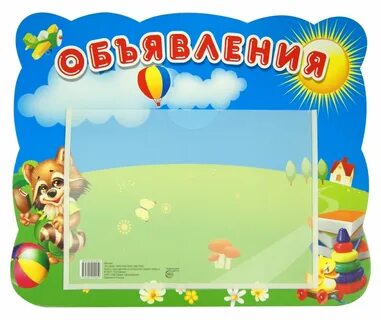 Доска объявлений детское