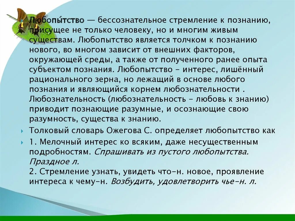 Дать определение любознательность. Праздное любопытство что это значит. Любопытность к познанию. Что значит любознательность. Праздный интерес.