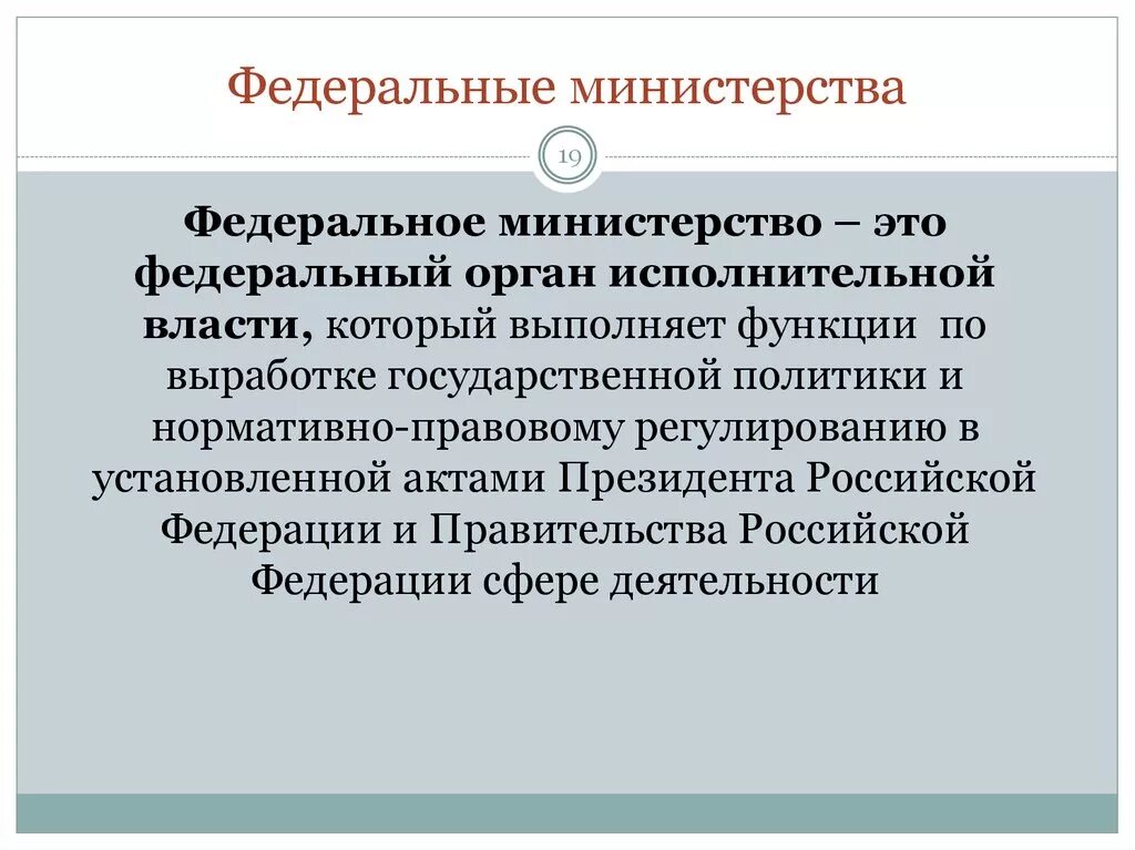 Перечислите министерства рф. Федеральные Министерства. Федеральное Министерство: понятие, функции. Министерство это кратко. Функции федерального Министерства.