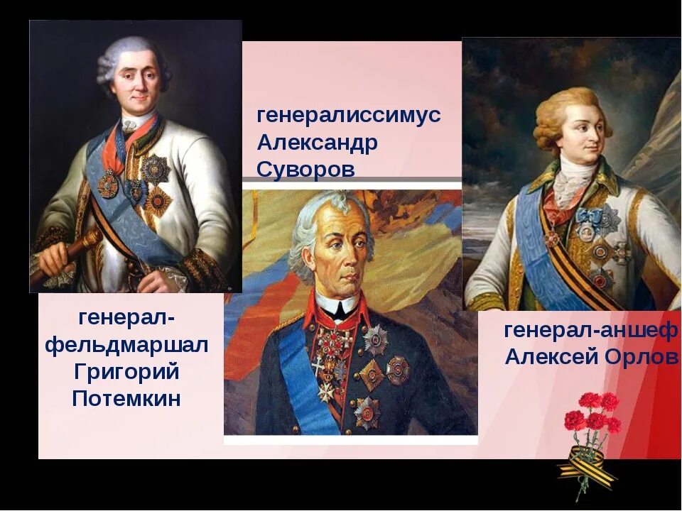 Суворов Ушаков Потемкин. Румянцев Потемкин Суворов Ушаков портреты. Звание генералиссимуса Суворова.