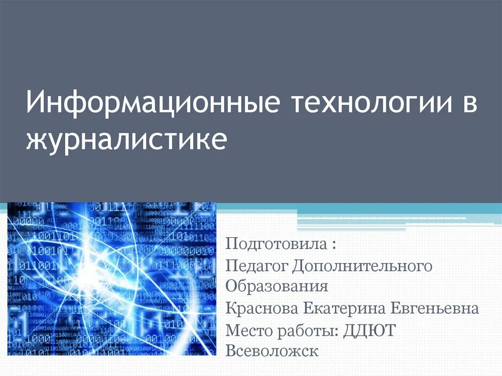 Информационные технологии в журналистике. Интернет журналистика презентация. Журналистика это определение. Журналистическая деятельность. Журналистка.