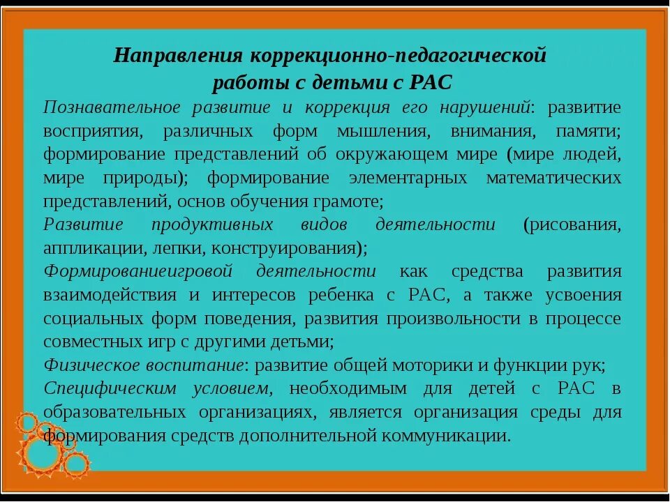 Направления коррекционно педагогической работы. Основные направления коррекционной работы с детьми с рас. Методы коррекционно-педагогической работы. Метод работы с детьми с рас.