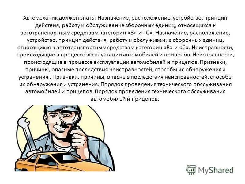 Что нужно знать автомеханику. Профессия автомеханик. Основные обязанности автомеханика. Слесарь-механик должностная инструкция. Инструкция слесаря по ремонту автомобилей.