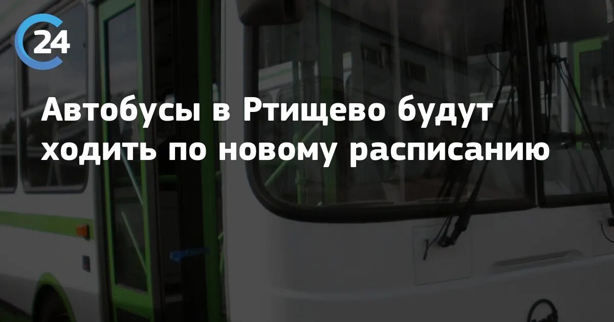 Расписание ртищево по городу. Автобус Ртищево. Расписание автобусов город Ртищево. Расписание автобусов Ртищево Саратов. Расписание автобусов Ртищево по городу.