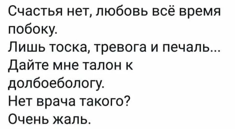Песня нет любви нет счастья. Счастья нет. талон к долбоебологу. счастья нет любовь все время побоку, лишь тоска.