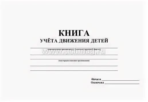 Журнал движения детей на логопункте в доу. Книга учета детей. Книга учёта движения детей в детском саду образец. Журнал учета движений детей в детском саду. Журнал учета движения детей логопедического пункта.