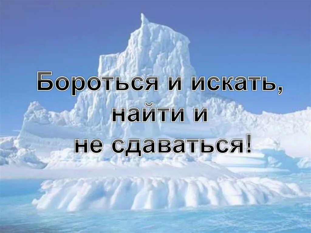 Девиз борьбы. Бороться и искать найти и не сдаваться. Искатььнайти и не сдаваться. Бороться искать и не сдаваться. Девиз бороться и искать найти и не сдаваться.