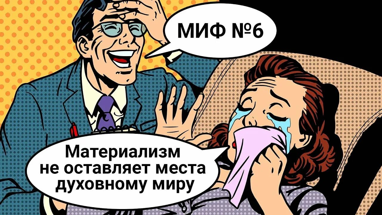 Вульгарный материализм. Материализм картинки. материализм и вульгарный материализм. материализм иллюстрация.