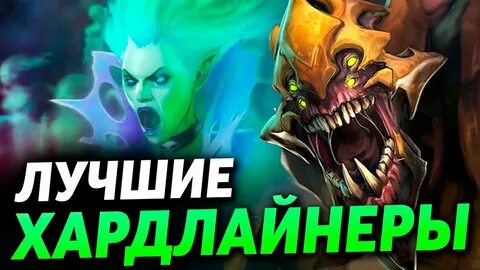 Лучшие хардлайнеры дота 2
