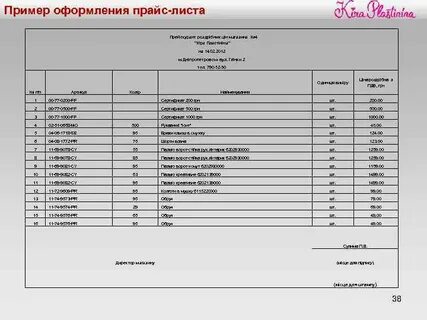 Как пишется прейскурант