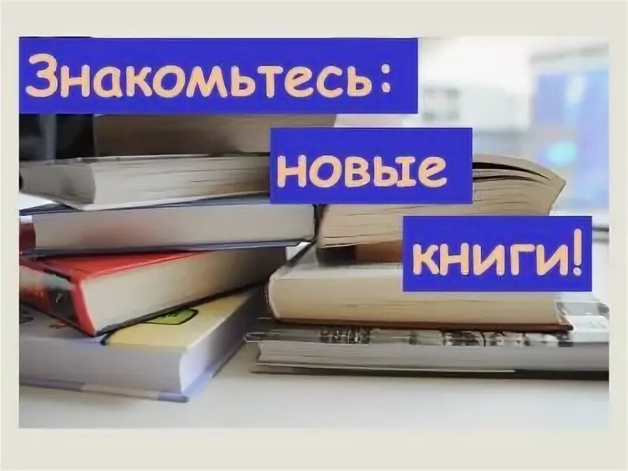 Знакомьтесь новые книги. Знакомьтесь новые книги картинки. Знакомьтесь новые книги выставка в библиотеке. Надпись знакомьтесь новые книги. Представили новую книгу