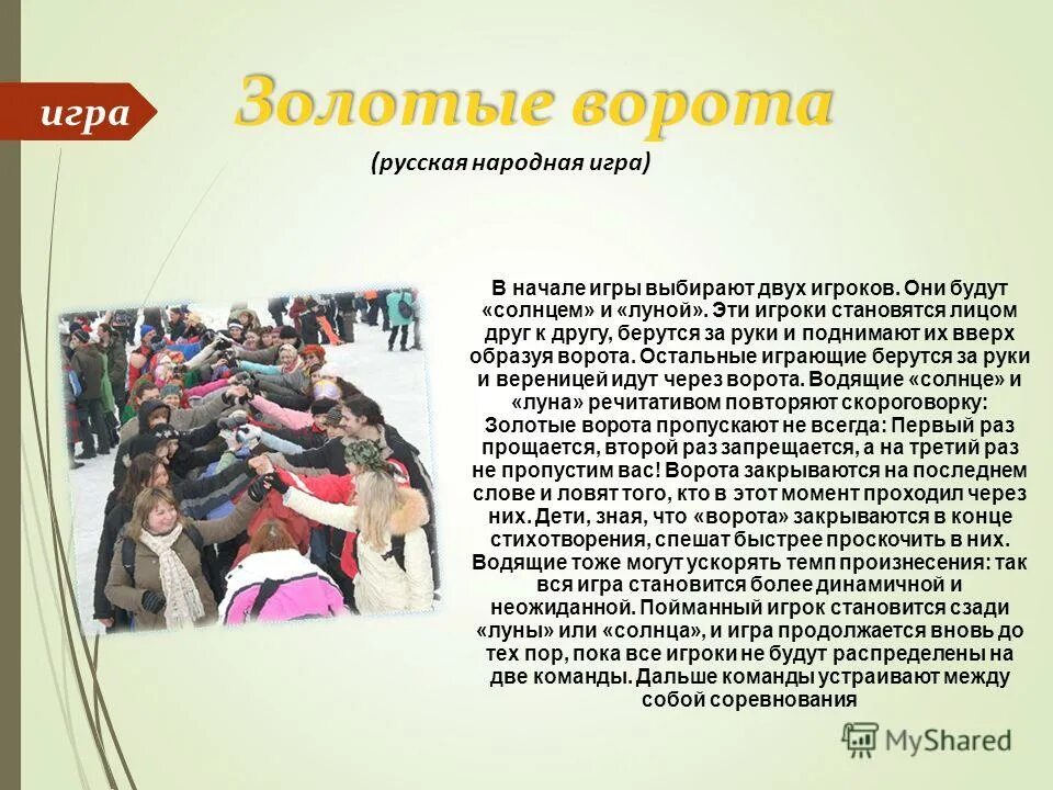 игра ворота текст. народная игра золотые ворота описание игры. игра золотые ворота в детском. русско народная игра золотые ворота правила игры. правила игры золотые ворота краткое содержание.