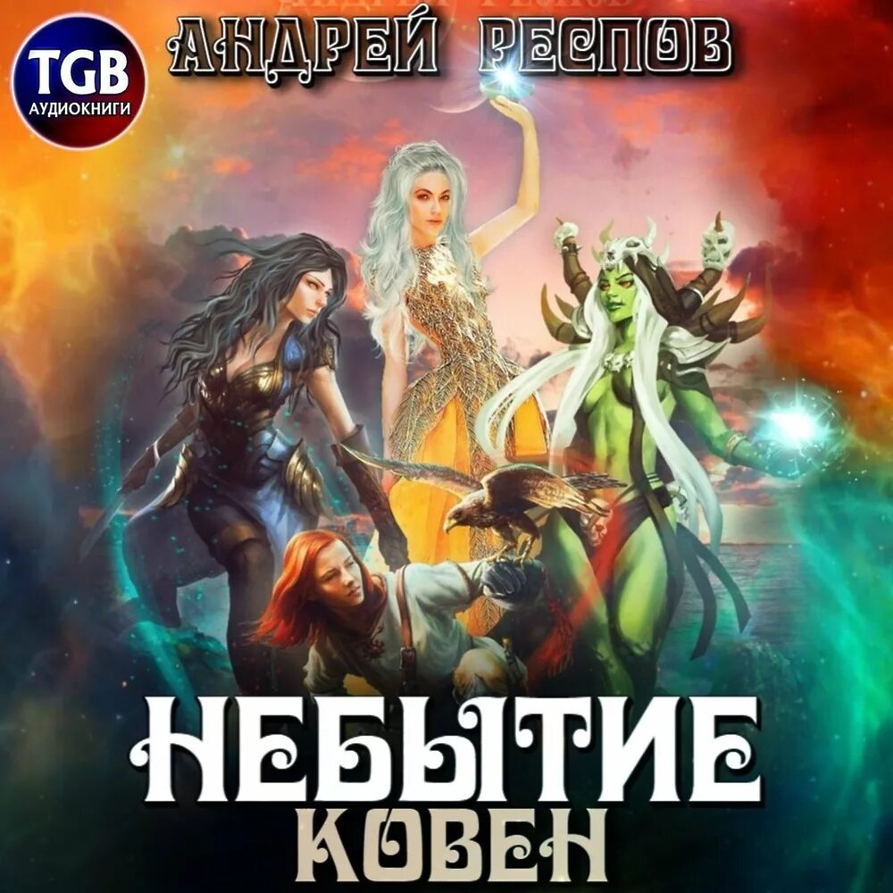 Слушать цикл аудиокниг герой. Медведица пылающая цикл. Валетов "дураки и герои". Слушать цикл аудиокниг герой. Слушать цикл аудиокниг герой.