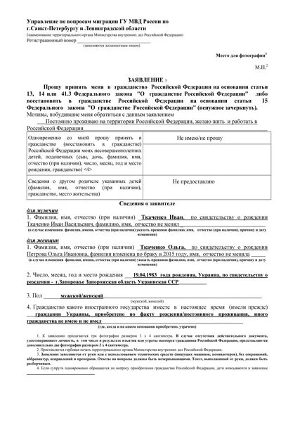 Образец заявления на гражданство РФ. Заполнить заявление на гражданство. Бланк заявления на гражданство. Образец заполнения заявления на гражданство РФ. Образец бланка на гражданство рф