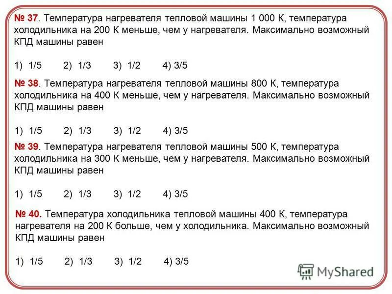 Вычислите температуру нагревателя идеальной. Температура нагревателя тепловой машины. нагревательный элемент температура. температура холодильника тепловой машины. кпд нагревателя и холодильника.