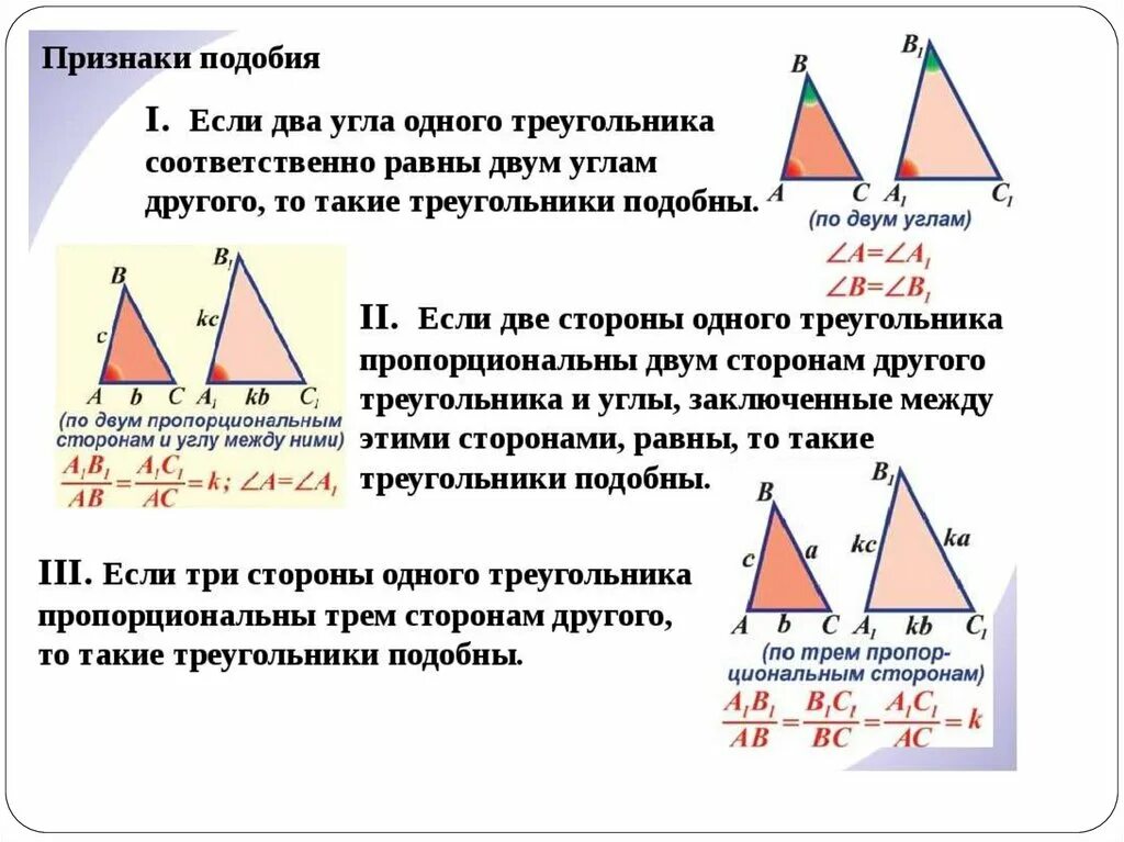 Все треугольники подобны друг другу. Признаки подобия треугольников (формулировки, чертежи). Геометрия 8 кл признаки подобия треугольников. Признаки подобия треугольников 3 признака. 1 Свойство подобия треугольников.