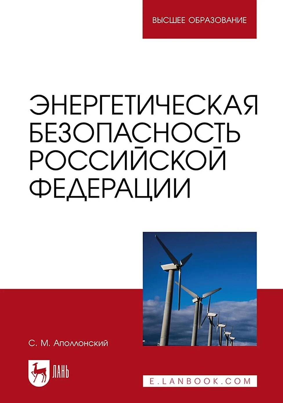 Энергетической безопасности российской федерации. Энергетическая безопасность. Энергетическая безопасность картинки. Российское законодательство в области энергетической безопасности. Учебник по Электротехнике СПО Апполонский.