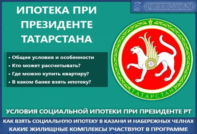 Личный кабинет при президенте республики татарстан. Социальная ипотека при Президенте РТ. Соц ипотека при Президенте РТ Набережные Челны. Государственный жилищный фонд Татарстана. ГЖФ при Президенте РТ.