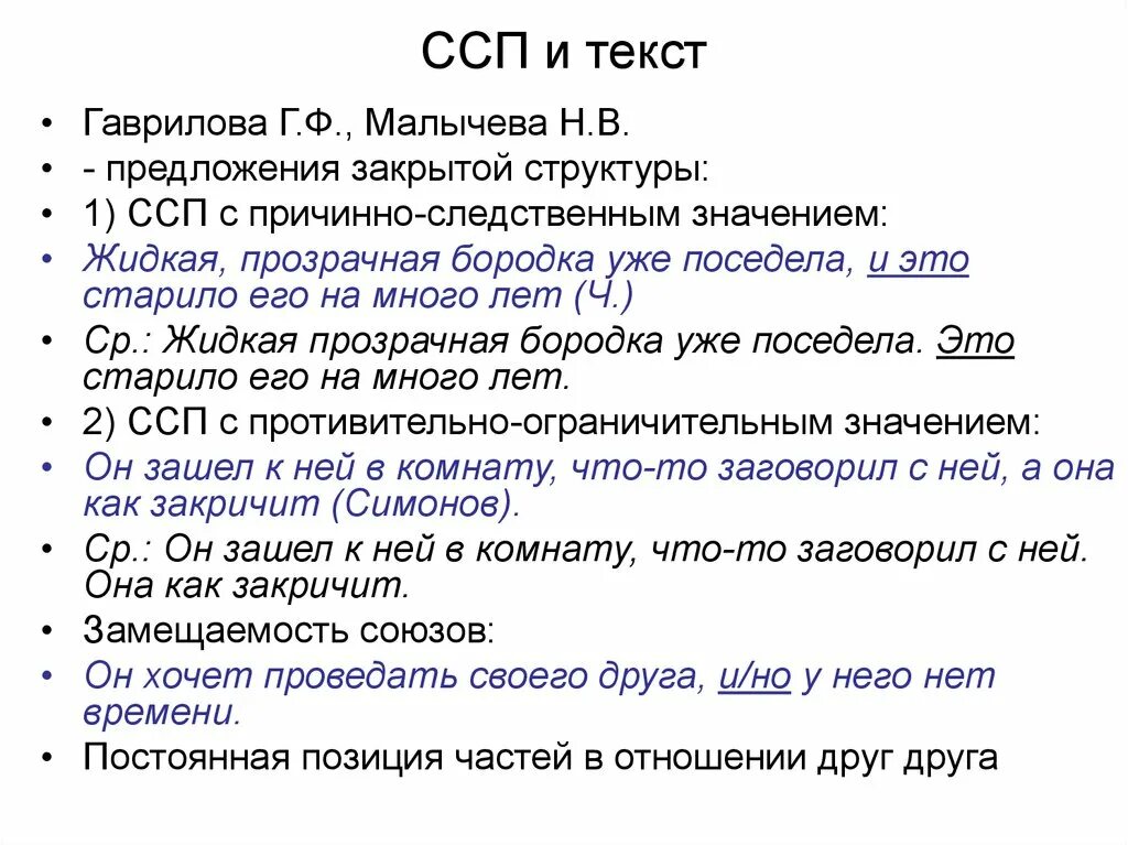 Поставить запертые в предложении. ССП закрытой структуры. ССП С причинно следственным значением. Сложносочиненное предложение закрытой структуры. ССП закрытой структуры презентация.