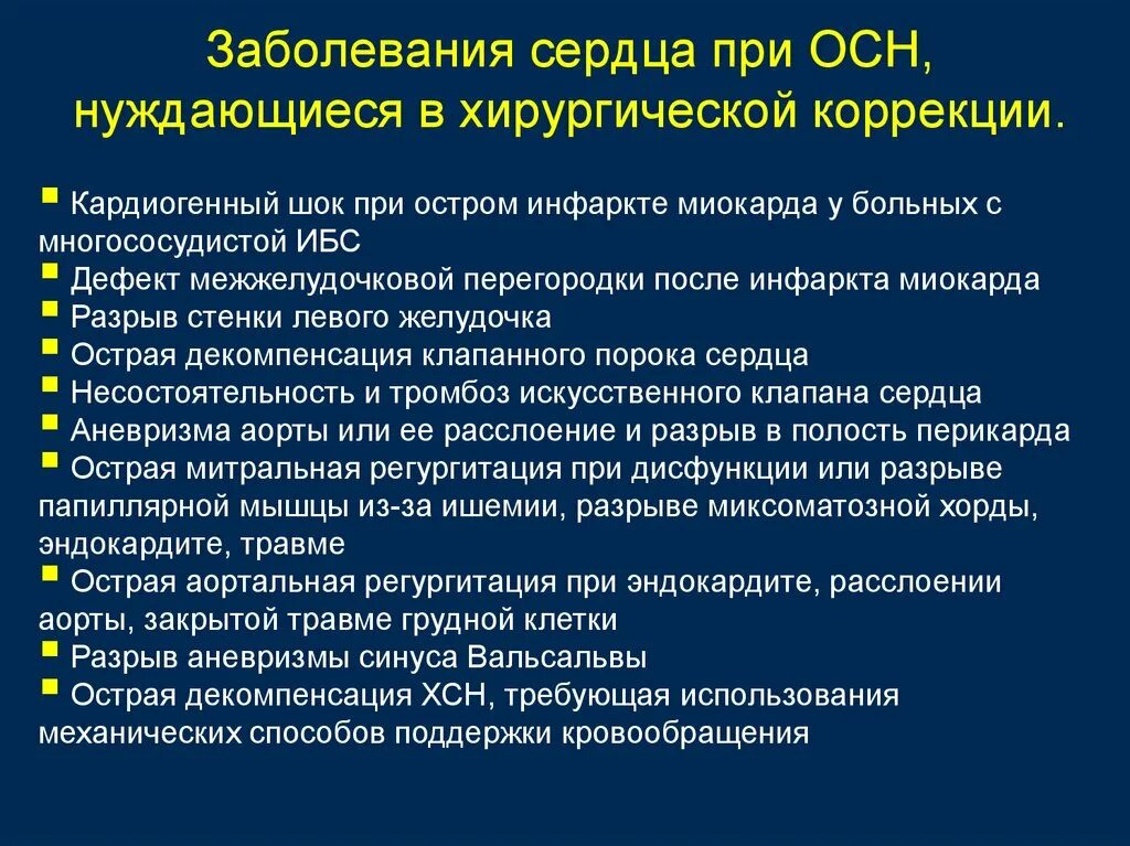 Хирургические болезни сердца. Хирургические заболевания сердца. Острая сердечная недостаточность и кардиогенный ШОК. Кардиогенный ШОК при острой сердечной недостаточности. Острое сердечное нарушение