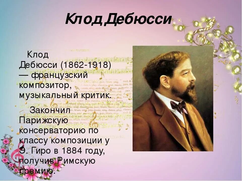 Композитор Дебюсси краткая. Музыка 1 1 кто написал