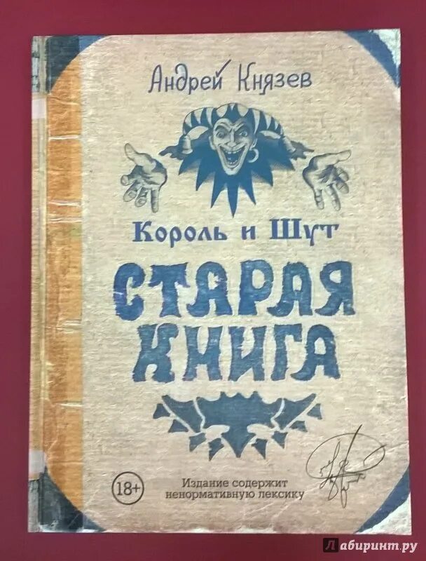 Старая книга князев. Книга Андрея Князева Король и Шут Старая книга.