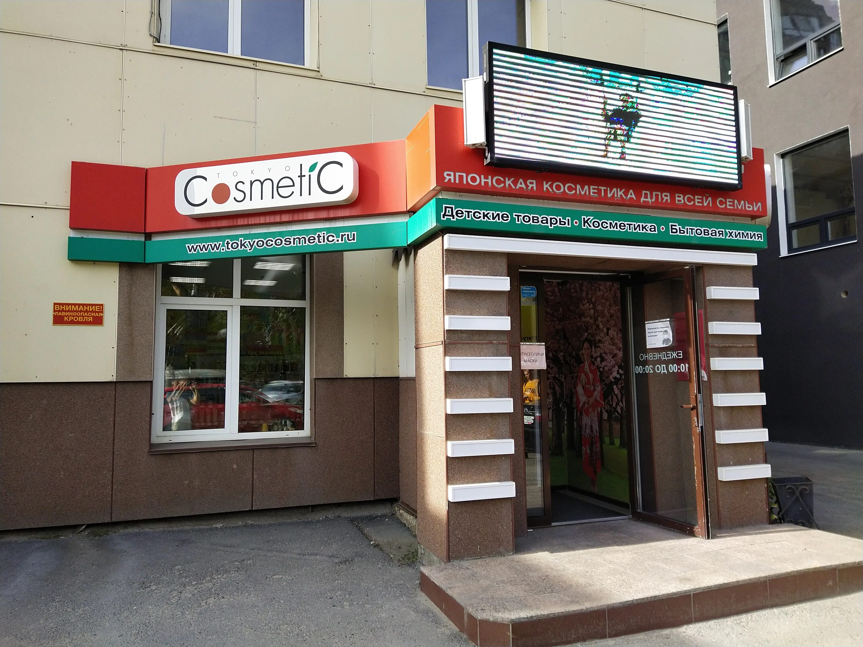 токио косметик тюмень. магазин шарм лесобаза. косметика в токио. японский магазин ижевск. профсоюзная 1 к1 тюмень.