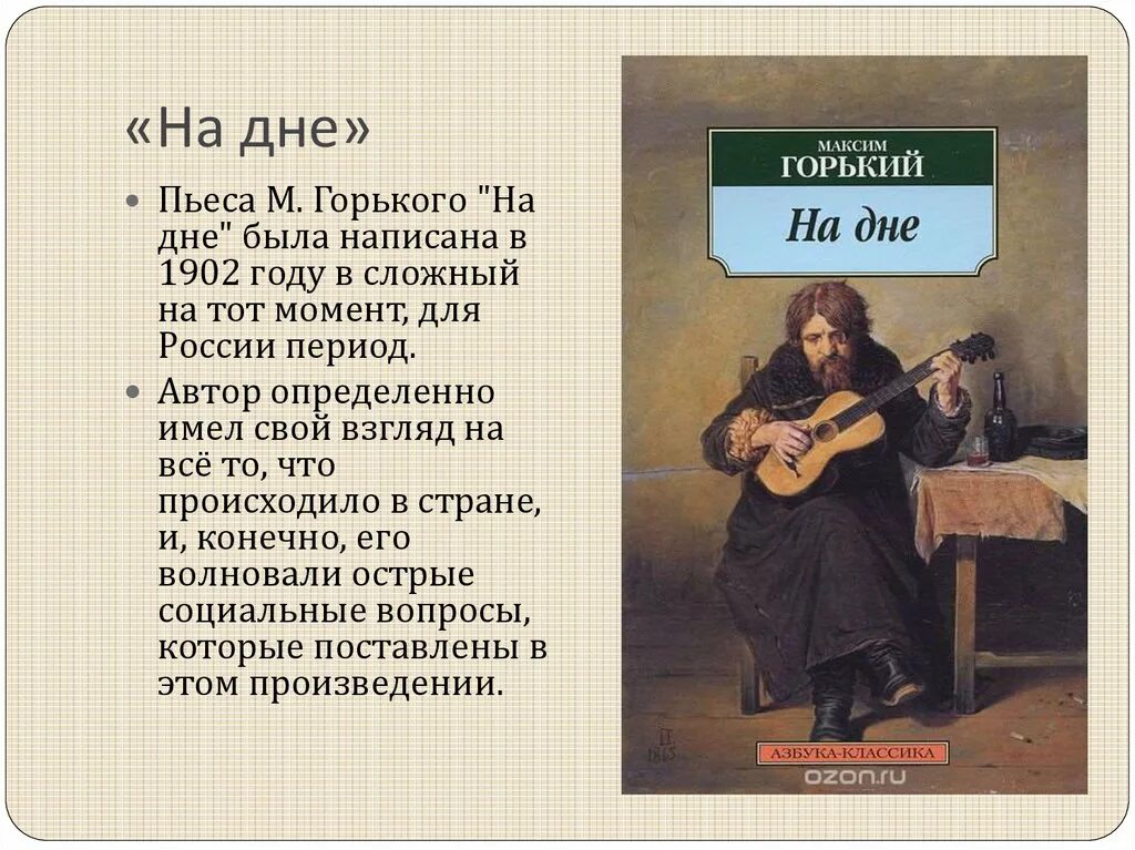 В чем суть произведения на дне. Пьесы Горького «на дне» (1902 г.). Жанр пьесы Горького на дне. Пьеса на дне Горький. На дне: пьеса.