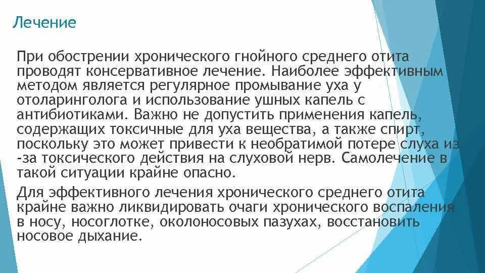 Обострение хронического заболевания это. Лечение хронического Гнойного среднего отита. Консервативное лечение хронического Гнойного среднего отита. Лечение острого Гнойного среднего отита. Питание при отите среднего уха.