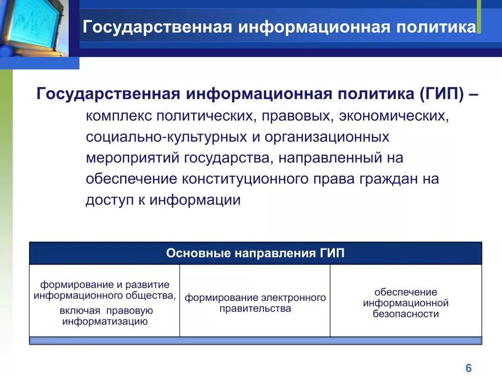 Государственная информационная политика. Государственной информационной политики. Информационная политика органов власти. Принципы государственной информационной политики. Информационная политика края