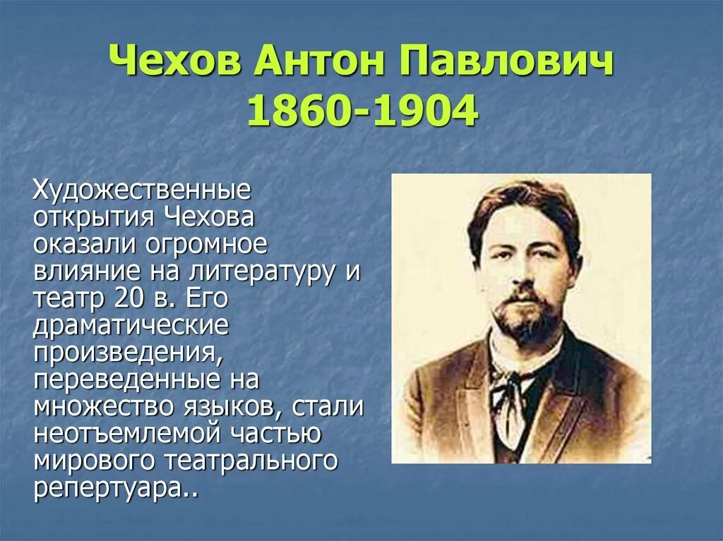 Основные этапы жизни и творчества чехова конспект. Биография Антона Павловича Чехова. А П Чехов биография.