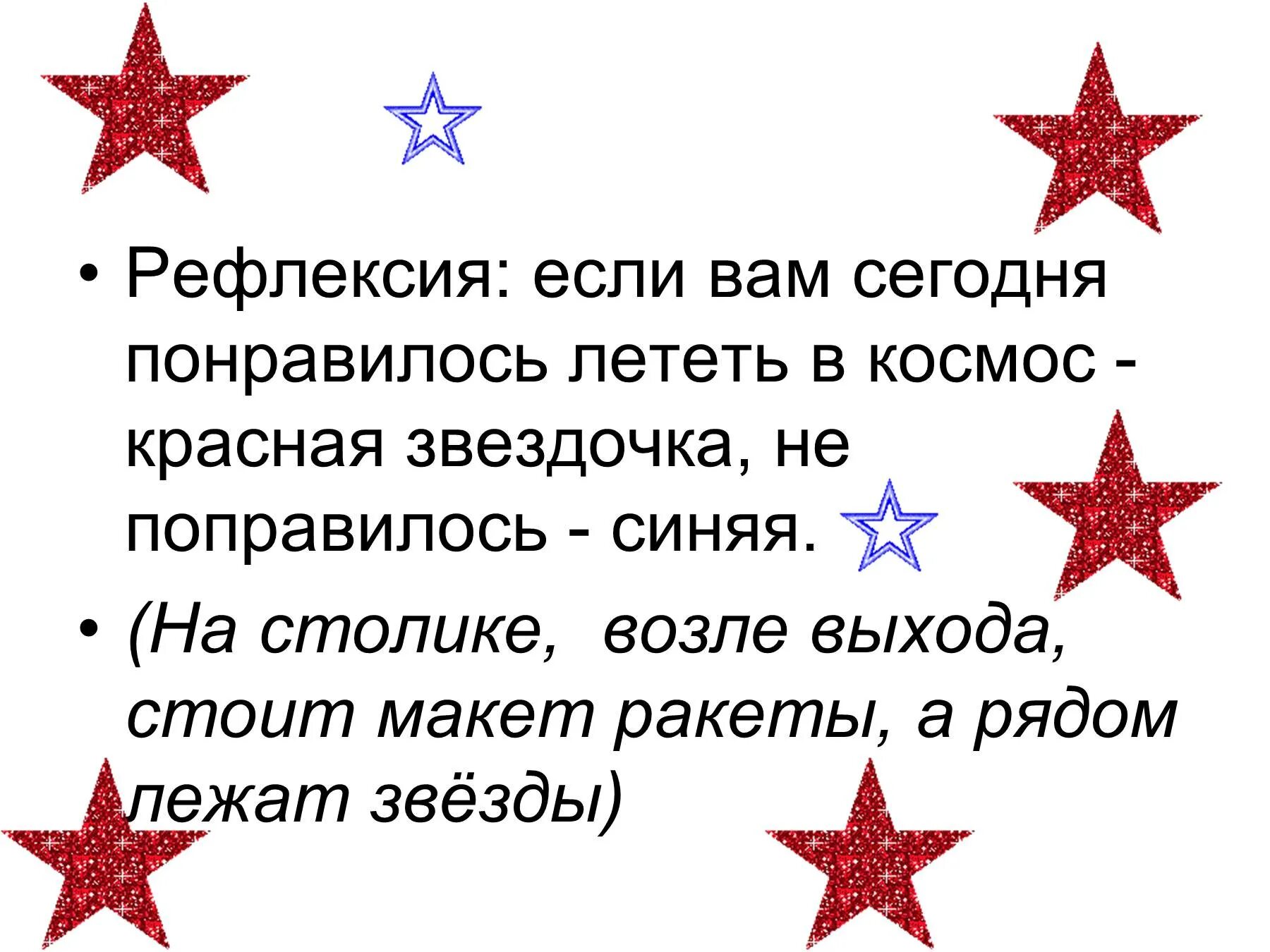 Рефлексия на тему космос. Рефлексия на тему космос для детей. Рефлексия звездочки. Рефлексия урока космос. Звезда читаем сегодня