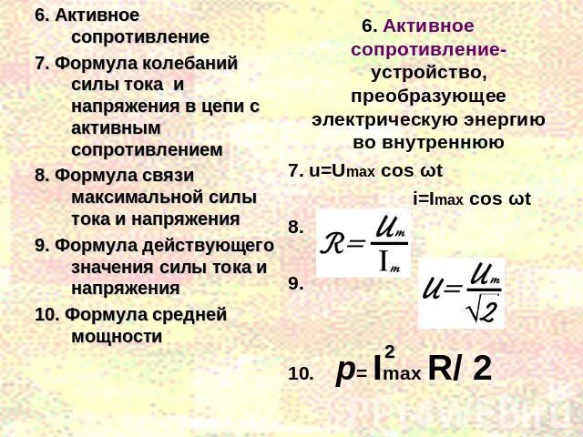 Активное сопротивление формула. Напряжение на активном сопротивлении. Активное сопротивление цепи формула. Формула для расчета активного сопротивления.