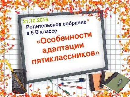 Родительская собрание в школе 5 класс