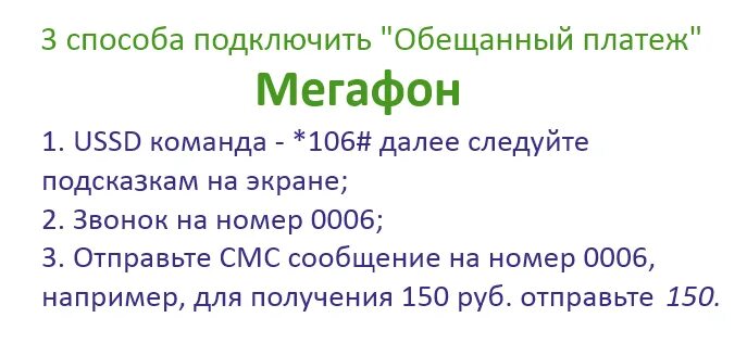 Мегафон взять обещанный платеж команда. Как взять обещанный платёж на мегафоне команда. Обещанный плажежмегафон. Обещанный на МЕГАФОН. Как брать обещанный платеж на мегафоне.