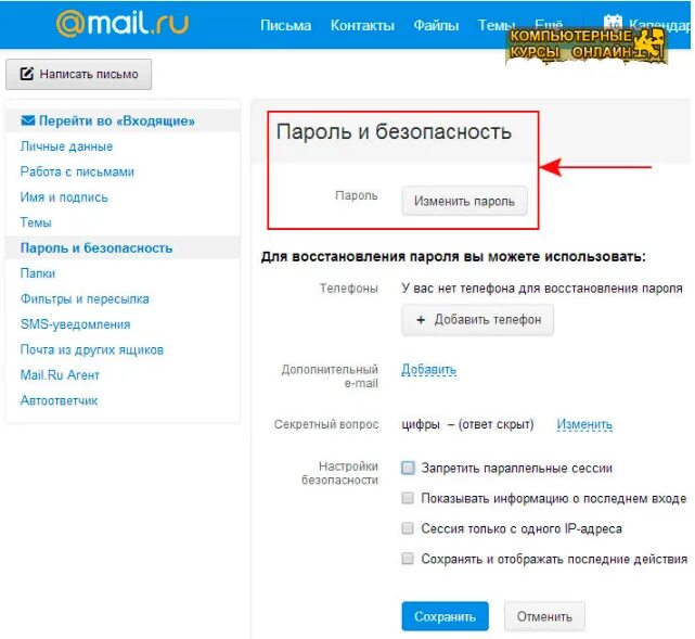 Пароль для почты. Как поменять пароль на почте. Изменить пароль в mail. Как изменить пароль на почте. Пароль мэйл ру