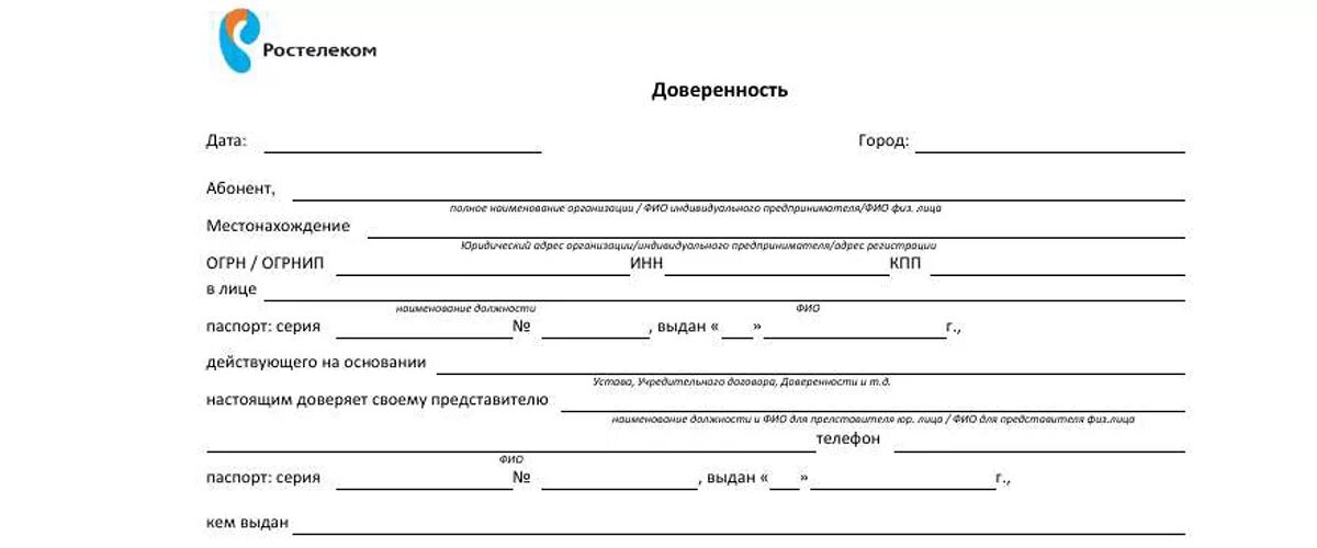 Образец заявления на переоформление. Доверенность для Ростелекома образец для физических. Доверенность в Ростелеком от физического лица образец на отключение. Доверенность в Ростелеком от физического лица образец. Ростелеком доверенность от физического лица образец заполнения.