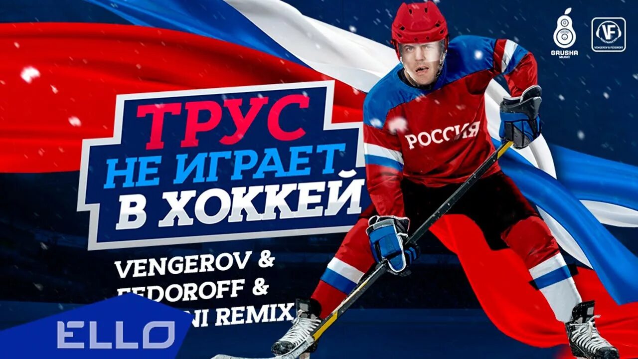 Песня про хоккей текст. Песни про хоккей слушать. Песни про хоккей слушать. Выход один на один в хоккее. Песни про хоккей слушать.