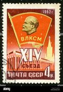 USSR, 1962, post mark,stamp,postage stamps,Lenin, 14th Congress of the Young Communist League Stock Photo - Alamy