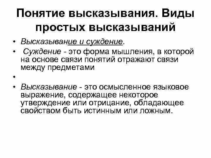 Виды высказываний. Понятие высказывания. Виды простых высказываний. Понятие высказывания. Виды высказываний.