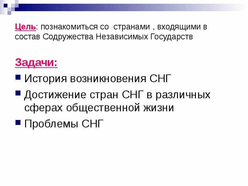 СНГ цели и задачи. СНГ цели и задачи организации. Содружество независимых государств цели и задачи. СНГ цель организации. Цели содружества независимых государств