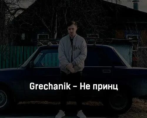 Grechanik. Grechanik песни. Слушать не принц Гречаник. Beggin maladoy Prince текст. Буду твоим принцем