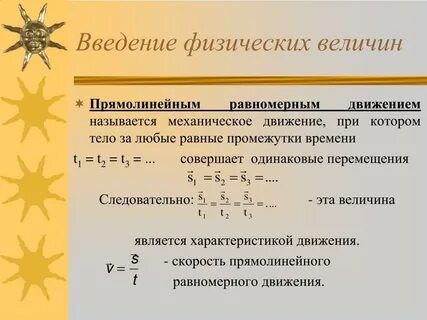 Какой величиной является скорость равномерного движения